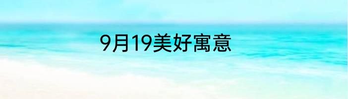 9月19美好寓意