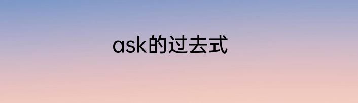 ask的过去式