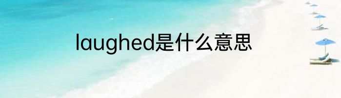 laughed是什么意思
