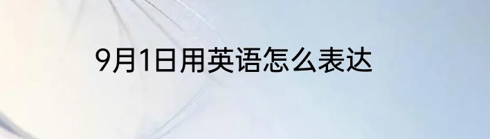 9月1日用英语怎么表达