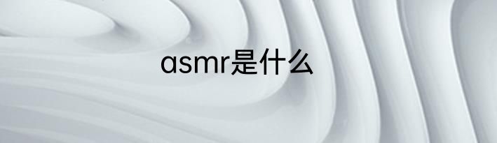 asmr是什么