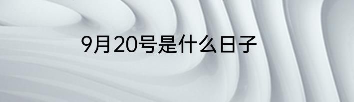 9月20号是什么日子