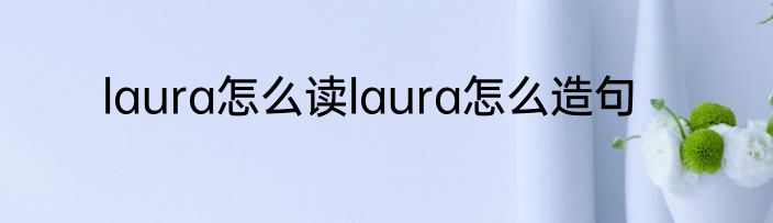 laura怎么读laura怎么造句