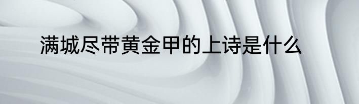 满城尽带黄金甲的上诗是什么