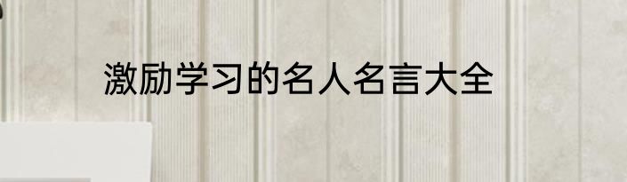 激励学习的名人名言大全
