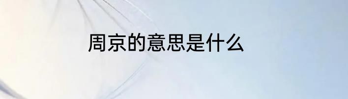 周京的意思是什么