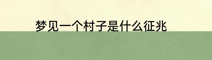 梦见一个村子是什么征兆