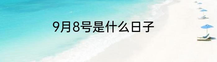 9月8号是什么日子