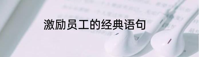 激励员工的经典语句