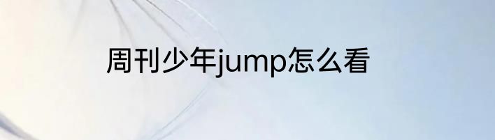 周刊少年jump怎么看