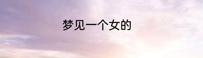 梦见一个女的