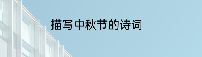 描写中秋节的诗词