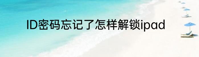 ID密码忘记了怎样解锁ipad
