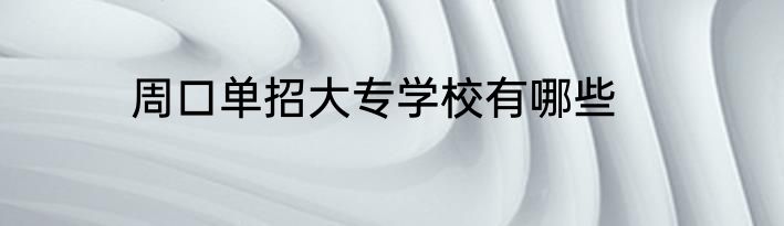 周口单招大专学校有哪些