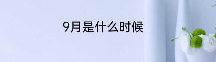 9月是什么时候