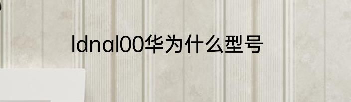 ldnal00华为什么型号