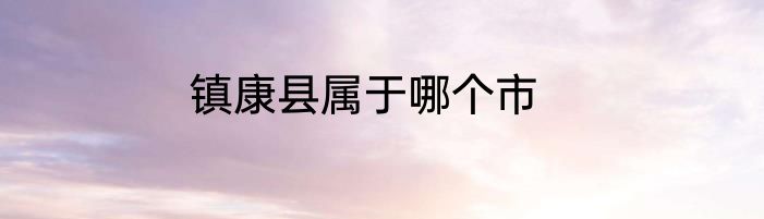 镇康县属于哪个市