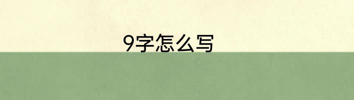 9字怎么写