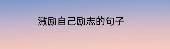 激励自己励志的句子