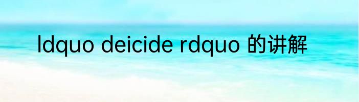 ldquo deicide rdquo 的讲解