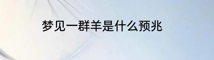 梦见一群羊是什么预兆