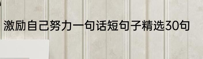 激励自己努力一句话短句子精选30句