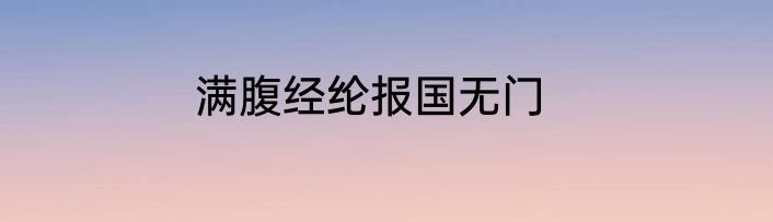 满腹经纶报国无门