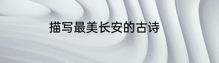 描写最美长安的古诗