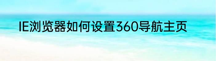 IE浏览器如何设置360导航主页