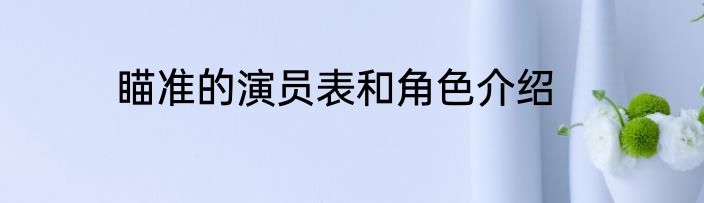瞄准的演员表和角色介绍