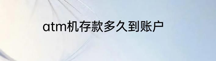 atm机存款多久到账户