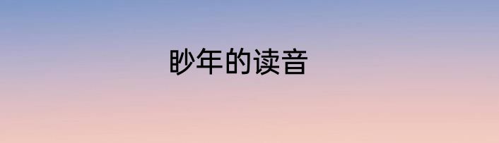 眇年的读音