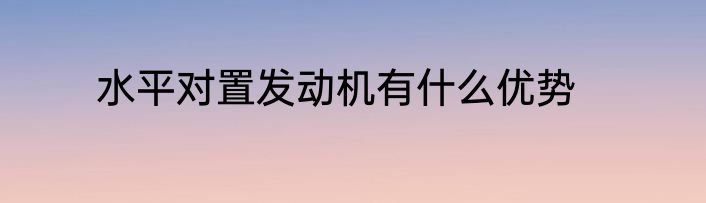 水平对置发动机有什么优势