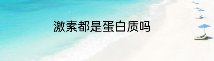 激素都是蛋白质吗