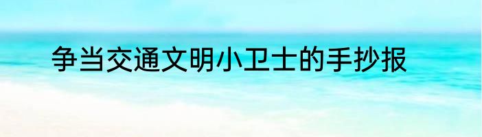 争当交通文明小卫士的手抄报