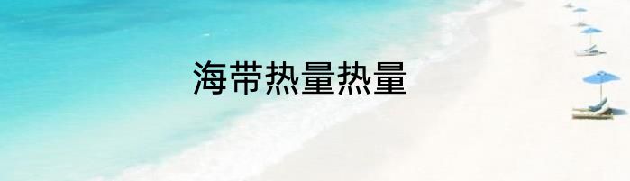 海带热量热量