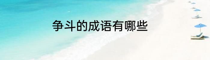 争斗的成语有哪些