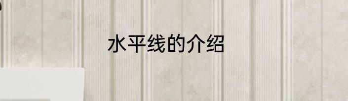 水平线的介绍