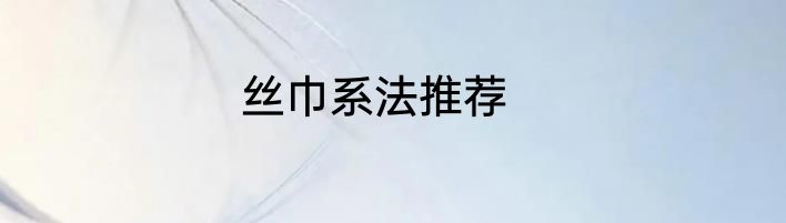 丝巾系法推荐