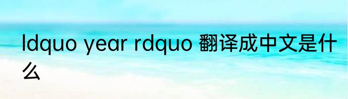 ldquo year rdquo 翻译成中文是什么