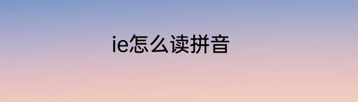 ie怎么读拼音