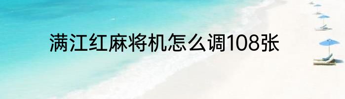 满江红麻将机怎么调108张