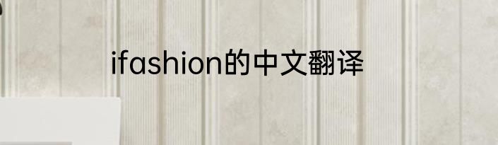 ifashion的中文翻译