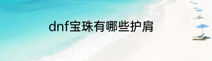 dnf宝珠有哪些护肩