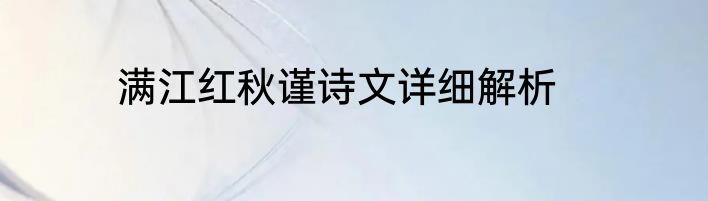 满江红秋谨诗文详细解析