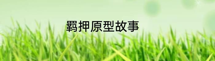 羁押原型故事