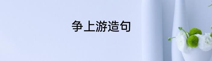 争上游造句