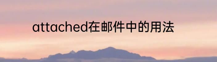 attached在邮件中的用法