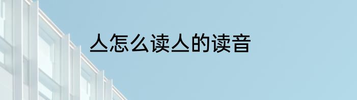 亼怎么读亼的读音