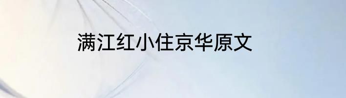 满江红小住京华原文